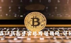 如何在TP钱包中实现跨链转