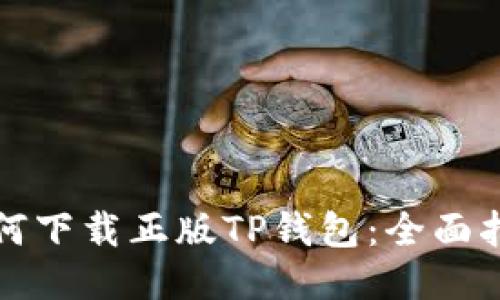 如何下载正版TP钱包：全面指南