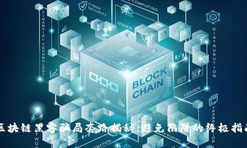 区块链黑客骗局套路揭秘：避免陷阱的终极指南