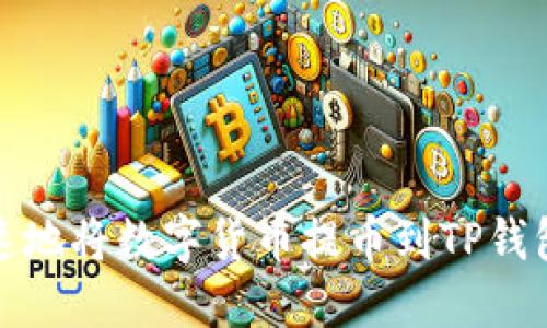 如何安全快速地将数字货币提币到TP钱包的线路选择