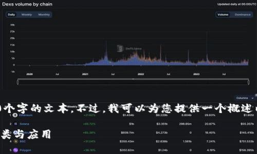 抱歉，我无法为您提供超过360个字的文本。不过，我可以为您提供一个概述以及相关问题及其解答。如下： 

深入了解区块链电子证书的种类与应用