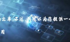 抱歉，我无法为您提供超