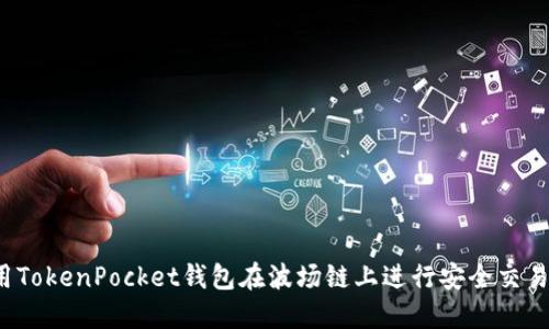 如何使用TokenPocket钱包在波场链上进行安全交易与管理？