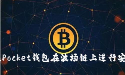 如何使用TokenPocket钱包在波场链上进行安全交易与管理？