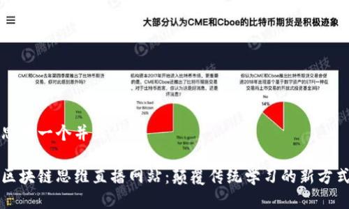 思考一个并且的

区块链思维直播网站：颠覆传统学习的新方式