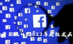 区块链行业投资新风口：