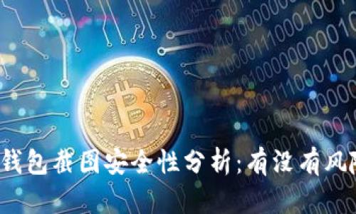 TP钱包截图安全性分析：有没有风险？