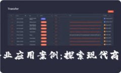 区块链的企业应用案例：