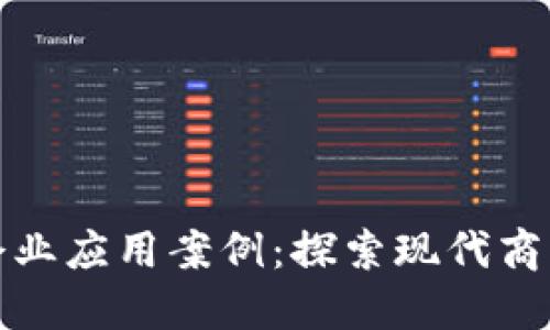 区块链的企业应用案例：探索现代商业的新机遇