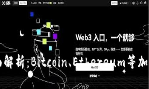 区块链主流货币全面解析：Bitcoin、Ethereum等加密货币的优势与前景