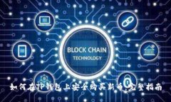 如何在TP钱包上安全购买新