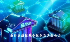 国际区块链联合组织及其