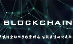 区块链金融股票投资指南