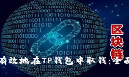如何有效地在TP钱包中取钱：全面指南