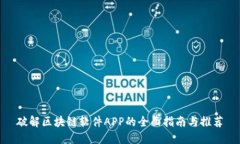 破解区块链软件APP的全面