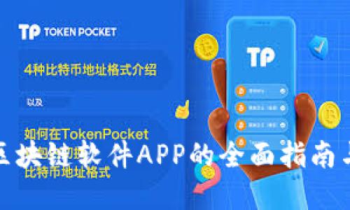 破解区块链软件APP的全面指南与推荐