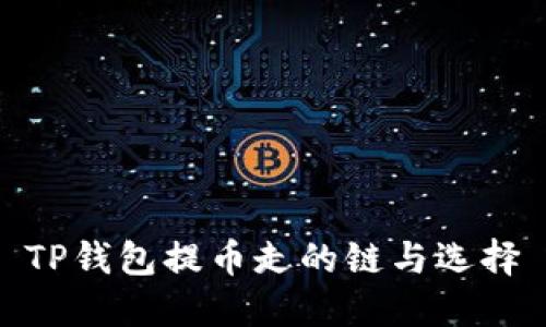 TP钱包提币走的链与选择