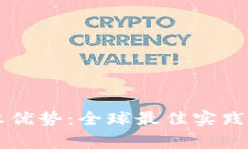 区块链税收优势：全球最佳实践与国家分析