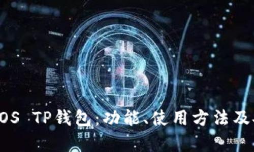 深入了解EOS TP钱包：功能、使用方法及安全性分析