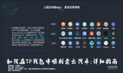 如何在TP钱包中顺利卖出代