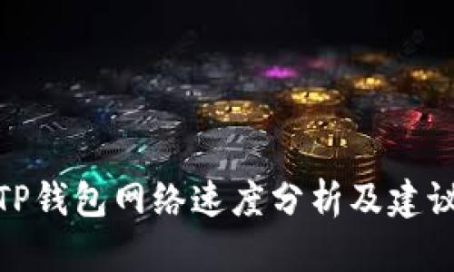 TP钱包网络速度分析及建议