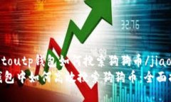 jiaotoutp钱包如何搜索狗狗