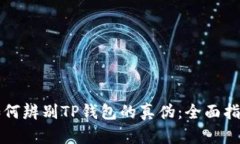 如何辨别TP钱包的真伪：全