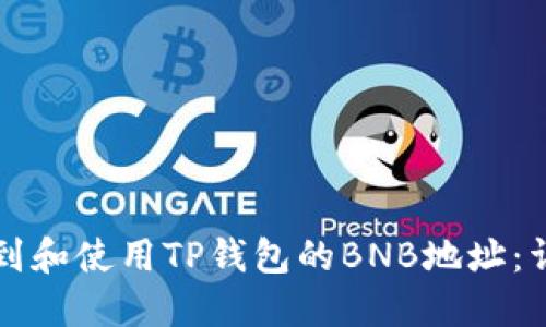如何找到和使用TP钱包的BNB地址：详细指南