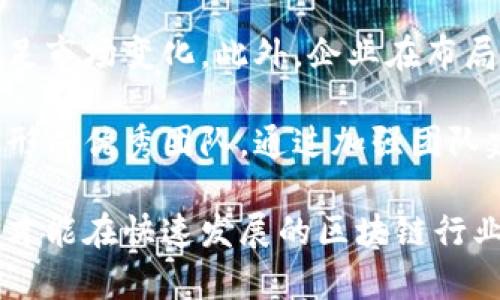 jiaotitle湘潭市区块链公司全面介绍及发展前景/jiaotitle
湘潭, 区块链, 公司, 创新/guanjianci

湘潭市位于中国湖南省，是一个历史悠久、文化底蕴深厚的城市。近年来，随着区块链技术的发展，湘潭市也逐渐涌现出一些区块链公司。这些公司在技术研发、产品创新和市场拓展方面不断探索，为湘潭市的经济转型和创新发展提供了强大的动力。

1. 湘潭市区块链公司的发展现状
在过去的几年中，湘潭市积极响应国家对区块链技术的支持政策，推动了区块链技术在各个领域的应用。区块链技术在金融、供应链管理、知识产权保护、智能合约等方面展现出了巨大的潜力。湘潭市内的一些企业开始涉入这一领域，形成了一定的产业规模和生态系统。

湘潭市的区块链公司通常受益于地区内丰富的科技人才和良好的研究环境。例如，湘潭大学和一些地方研究机构为企业提供了人才和技术支持。同时，政府也在政策上提供了积极支持，例如创业资金补助、研发支持等，进一步促进了区块链公司的成长。

2. 湘潭市主要的区块链公司
在湘潭市，一些知名的区块链公司包括但不限于：湘潭链动科技有限公司、湘潭数字科技有限公司等。这些公司在区块链技术的研发和应用方面有着良好的市场表现。

湘潭链动科技有限公司专注于区块链基础设施的建设，致力于为客户提供稳健的技术解决方案。其开发的区块链平台已经在多个行业得到了应用，包括物流、电商等。通过与多家企业和政府机构合作，该公司积极探索区块链在供应链金融、资产管理等业务中的应用。

湘潭数字科技有限公司则侧重于区块链应用的落地，涉及数字货币、数字资产交易等领域。公司提供的技术服务已经帮助许多企业实现了数字化转型，通过区块链技术提高了业务效率和透明度。

3. 区块链技术在湘潭的应用前景
湘潭市的区块链技术应用前景广阔，尤其是在政府、金融、教育、医疗等领域。针对政府机关，区块链能够提升政务透明度、提高行政效率；在金融领域，区块链技术能有效降低交易成本、提高资金流动效率；在教育和医疗行业，区块链技术能够解决数据安全和隐私保护的问题。

此外，湘潭市的地方政府也正与区块链公司合作，探索将区块链技术应用到城市管理、公共服务等方面。通过与技术企业的合作，政府希望能够通过区块链技术提升服务质量和管理效率，为市民带来更好的生活体验。

4. 湘潭市区块链公司面临的挑战
尽管湘潭市区块链公司在发展中取得了一定的成绩，但依然面临一些挑战。例如，市场竞争加剧、技术难题、人才短缺等问题。在市场层面，随着越来越多的公司加入区块链领域，竞争愈发激烈，企业必须不断创新才能保持竞争力。

同时，区块链技术本身仍存在一些技术难点，例如性能、可扩展性、安全性等问题，这些技术问题的解决需要团队具备深厚的专业知识和研发能力。此外，区块链行业的人才供需矛盾也比较突出，高素质的人才稀缺，企业在人才招聘方面需要投入更多资源。

5. 湘潭区块链未来的发展策略
为了推动湘潭市区块链公司的持续发展，需制定明确的发展策略。首先，应该继续加强与高校、科研机构的合作，通过产学研结合，培养更多优秀的区块链人才。

其次，企业在技术研发上也要加大投入，通过创新驱动提升竞争力。同时，企业还要关注市场需求，及时调整产品和服务，开拓新的市场机会。此外，地方政府应该继续推动政策支持，提供发展资金、技术平台等资源，助力区块链企业的发展。

相关问题思考

问题1：湘潭市为何要发展区块链行业？
湘潭市发展区块链行业的原因主要有三个方面：经济转型、科技创新与政策推动。首先，在经济转型方面，中国经济由高速增长阶段逐步转向高质量发展阶段，传统产业亟需通过技术转型实现升级。区块链技术作为新兴技术之一，能够有效提高信息透明度和交易效率，是企业转型的重要工具。

其次，科技创新是湘潭市发展区块链行业的重要驱动力。湘潭市内有多所高等院校和科研机构，科技创新基础良好，可以为区块链技术发展提供支持。同时，随着区块链行业的成熟，各类应用场景不断丰富，湘潭市抢抓发展机遇，将为未来的数字经济发展注入新动能。

最后，国家政策的支持为湘潭市发展区块链提供了良好的外部环境。国家层面对于区块链技术的高度重视，鼓励其应用与发展，湘潭市也积极响应，制定了一系列政策以推动区块链行业的发展。

问题2：湘潭市区块链公司的技术特点是什么？
湘潭市区块链公司的技术特点主要体现在以下几个方面：稳定性、可扩展性与安全性。首先，区块链公司在技术架构上需确保系统的稳定性，能够处理大量的交易数据同时，网络不出现故障。在发展的初期，许多公司可能忽视了这点，导致用户体验不佳，因此要重视技术架构的设计与。

其次，区块链技术的可扩展性非常重要。当交易量增加时，系统需具备扩展能力，以支持更多用户和交易的并发；这需要公司不断对系统进行性能，并进行技术升级。

安全性是区块链技术的核心优势之一。湘潭市的区块链公司在技术研发中要确保数据的完整性和安全性，防止黑客攻击和数据泄露。为此，企业需建立完善的安全机制和风险控制措施，确保交易安全，提升用户信任。

问题3：湘潭市区块链公司的市场前景如何？
湘潭市区块链公司的市场前景值得期待。在国内外市场环境的推动下，随着区块链技术的不断成熟，其应用场景不断拓宽，带来了巨大商机。湘潭市作为一个快速发展的城市，正积极融入这一新兴市场，并在政策和资源上给予支持。

在未来的几年里，湘潭市的区块链公司可以从多个行业的数字化转型中受益，例如金融、物流、医疗等领域。在这些领域中，区块链技术能够提供全新的解决方案，帮助企业提升效率和降低成本。此外，随着区块链技术的逐渐普及，相关人才的不断涌现将带动行业整体水平的提高，为市场提供更多创新机会。

问题4：湘潭市政府如何支持区块链公司发展？
湘潭市政府支持区块链公司发展的举措包括政策导向、资金支持与资源整合。首先，在政策导向方面，政府出台了一系列支持区块链技术应用的政策。这些政策不仅包括对技术研发的补贴和激励措施，还包括对区块链应用场景的探索与监管政策的制定，为企业提供良好的发展环境。

其次，政府通过设立专项资金或科技创新基金来支持区块链公司进行研发与市场拓展。此外，政府还会组织相关的推介会、展会等活动，以提高公众对区块链的认知，并促进企业间的交流合作。这样的举措能够有效减轻企业的发展压力，推动其更快成长。

资源整合也是政府支持的重要一环。湘潭市政府与高校、科研机构合作，共同推动区块链技术的研究与应用，为企业提供人才和技术支持，形成产学研结合的良好氛围，助力湘潭市区块链企业的可持续发展。

问题5：湘潭市区块链公司如何应对未来的挑战？
湘潭市区块链公司应对未来挑战的策略可以从技术创新、市场适应性和人才培养三个方面入手。首先，在技术创新方面，企业应持续加大研发投入，关注技术前沿，积极引进先进的区块链技术，提升核心竞争力。通过不断改进和创新产品，企业能够适应市场需求的变化。

其次，市场适应性也是区块链公司发展的关键。企业需准确把握市场动态，了解不同领域用户的需求，灵活调整市场策略与产品方向，以满足市场变化。此外，企业在布局新市场时，应充分利用政策资源，借助政府的支持扩大市场份额。

最后，人才培养是应对未来挑战的重要一环。企业需建立健全的培训机制，帮助员工提高专业技能和业务素质，同时引入行业内顶尖人才，形成优秀团队。通过加强团队建设和优秀人才的吸引，企业能够在竞争中保持领先地位。

总之，湘潭市的区块链公司在各方面将迎来巨大的发展机遇，也会面临不小的挑战。只有通过技术创新、市场适应和人才培养等综合措施，才能在快速发展的区块链行业中立于不败之地。