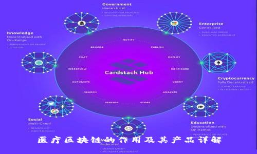 医疗区块链的作用及其产品详解