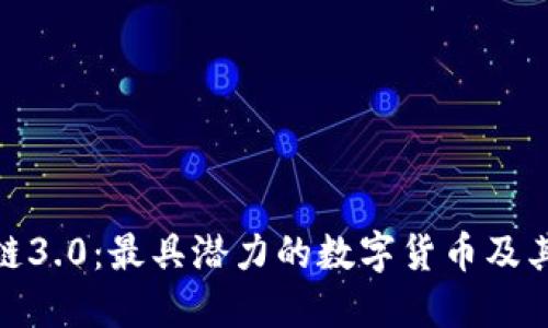 探索区块链3.0：最具潜力的数字货币及其未来趋势