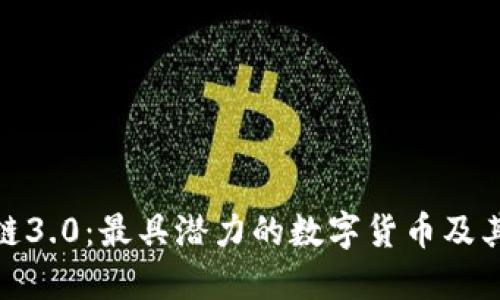 探索区块链3.0：最具潜力的数字货币及其未来趋势