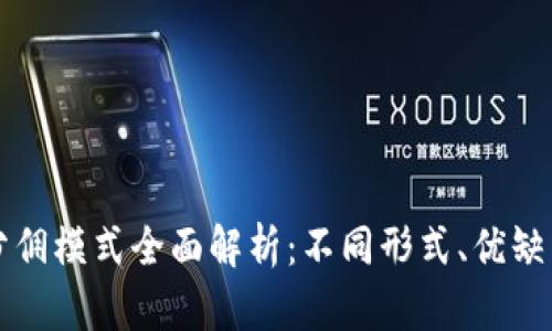 区块链人物分佣模式全面解析：不同形式、优缺点与应用场景