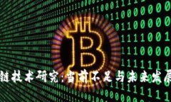 区块链技术研究：当前不