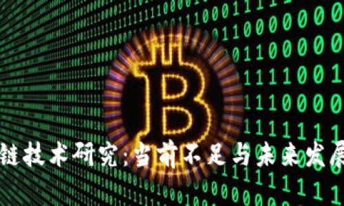 区块链技术研究：当前不足与未来发展方向