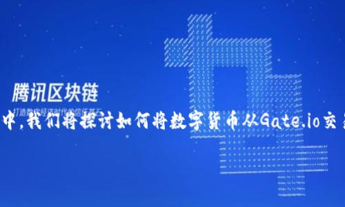 在区块链和数字货币的世界中，安全可靠的钱包对于任何用户而言都是至关重要的。在这篇文章中，我们将探讨如何将数字货币从Gate.io交易所提取至TP钱包。我们将为您提供详细的步骤和注意事项，以确保整个过程尽可能顺利和安全。

如何将Gate.io平台上的数字货币提取到TP钱包