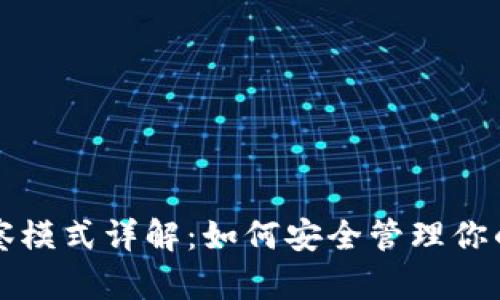 TP钱包观察模式详解：如何安全管理你的加密资产