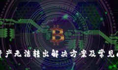 TP钱包资产无法转出解决方案及常见问题解析