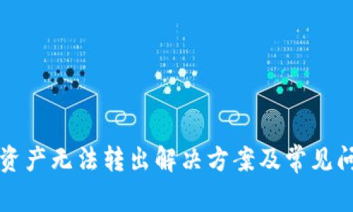 TP钱包资产无法转出解决方案及常见问题解析