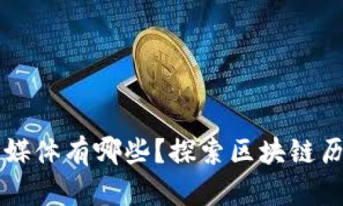 最早的区块链媒体有哪些？探索区块链历史的先锋角色