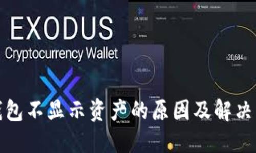 TP钱包不显示资产的原因及解决方案