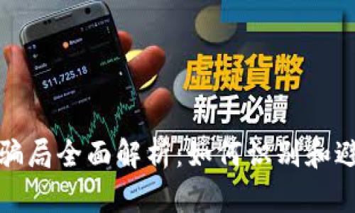 中国区块链骗局全面解析：如何识别和避免投资风险