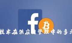 区块链技术在供应链管理