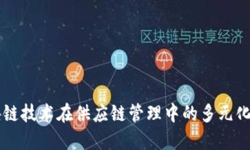 区块链技术在供应链管理中的多元化应用