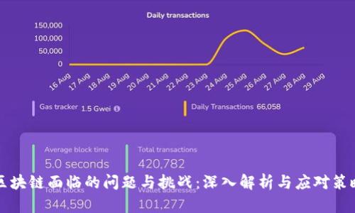 区块链面临的问题与挑战：深入解析与应对策略