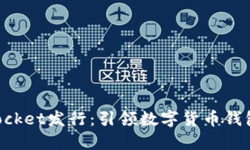 TokenPocket发行：引领数字货币钱包的未来