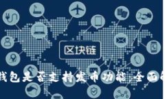 TP钱包是否支持发币功能：