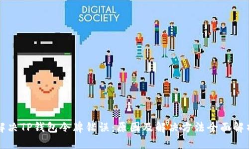 解决TP钱包令牌错误：原因及解决方法全面解析