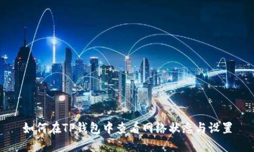 如何在TP钱包中查看网络状态与设置