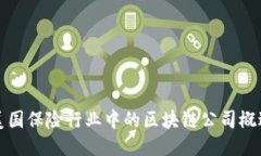 美国保险行业中的区块链